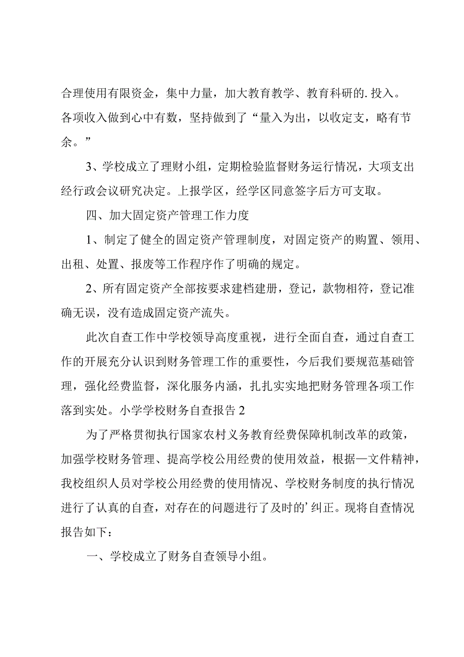 小学学校财务自查报告.docx_第2页