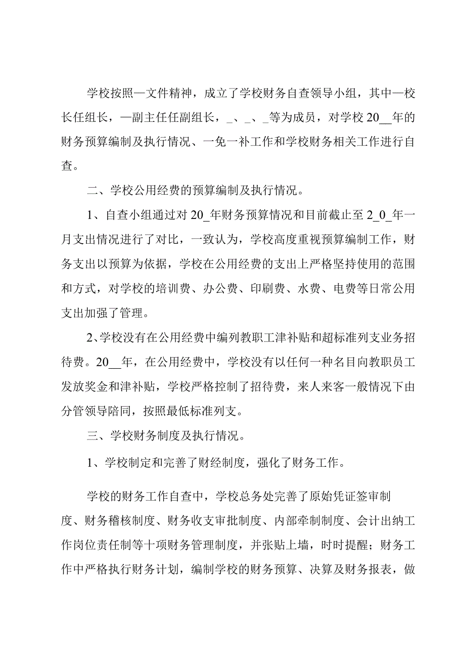 小学学校财务自查报告.docx_第3页