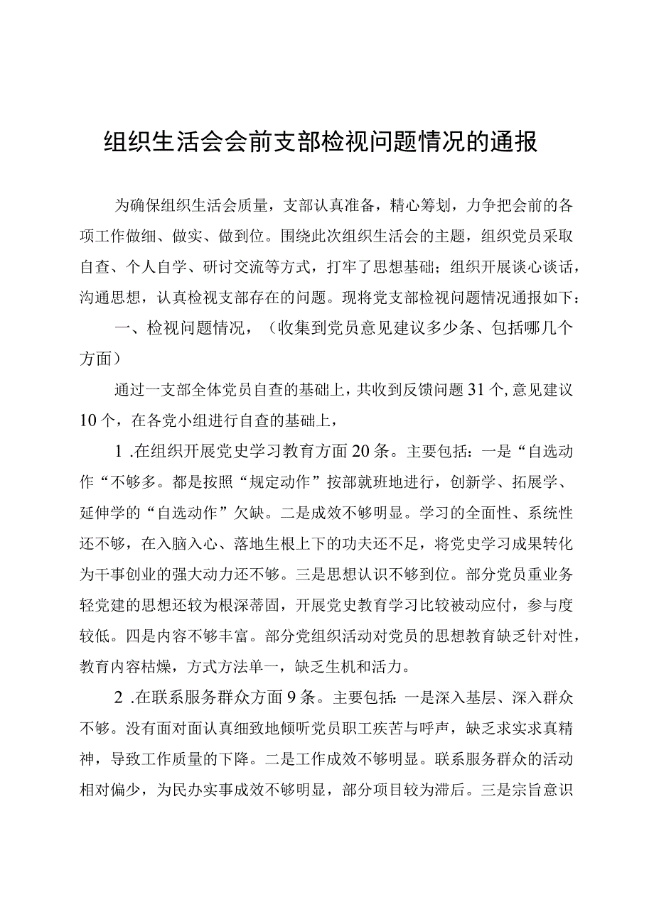 组织生活会会前支部检视问题情况的通报..docx_第1页