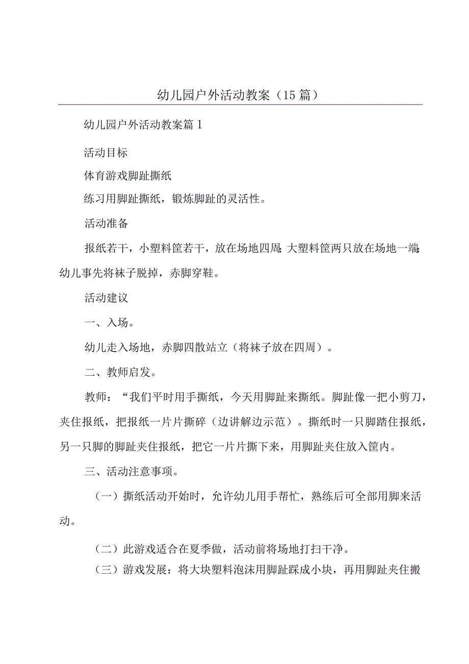 幼儿园户外活动教案(15篇).docx_第1页