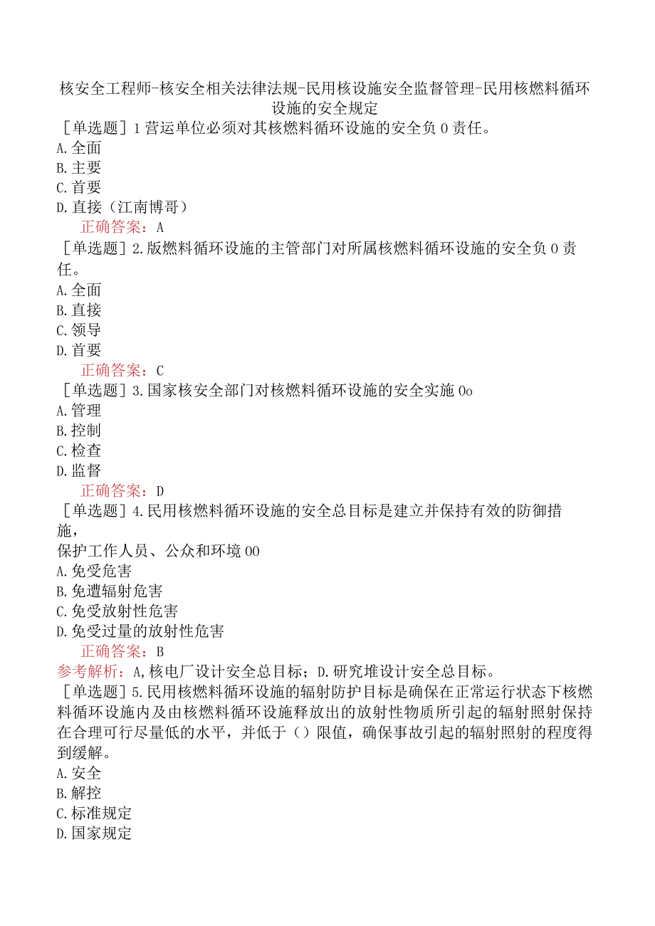 核安全工程师-核安全相关法律法规-民用核设施安全监督管理-民用核燃料循环设施的安全规定.docx_第1页