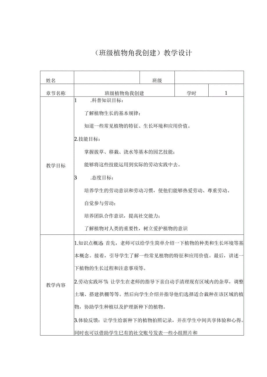 班级植物角我创建（教案）二年级上册劳动浙教版.docx_第1页