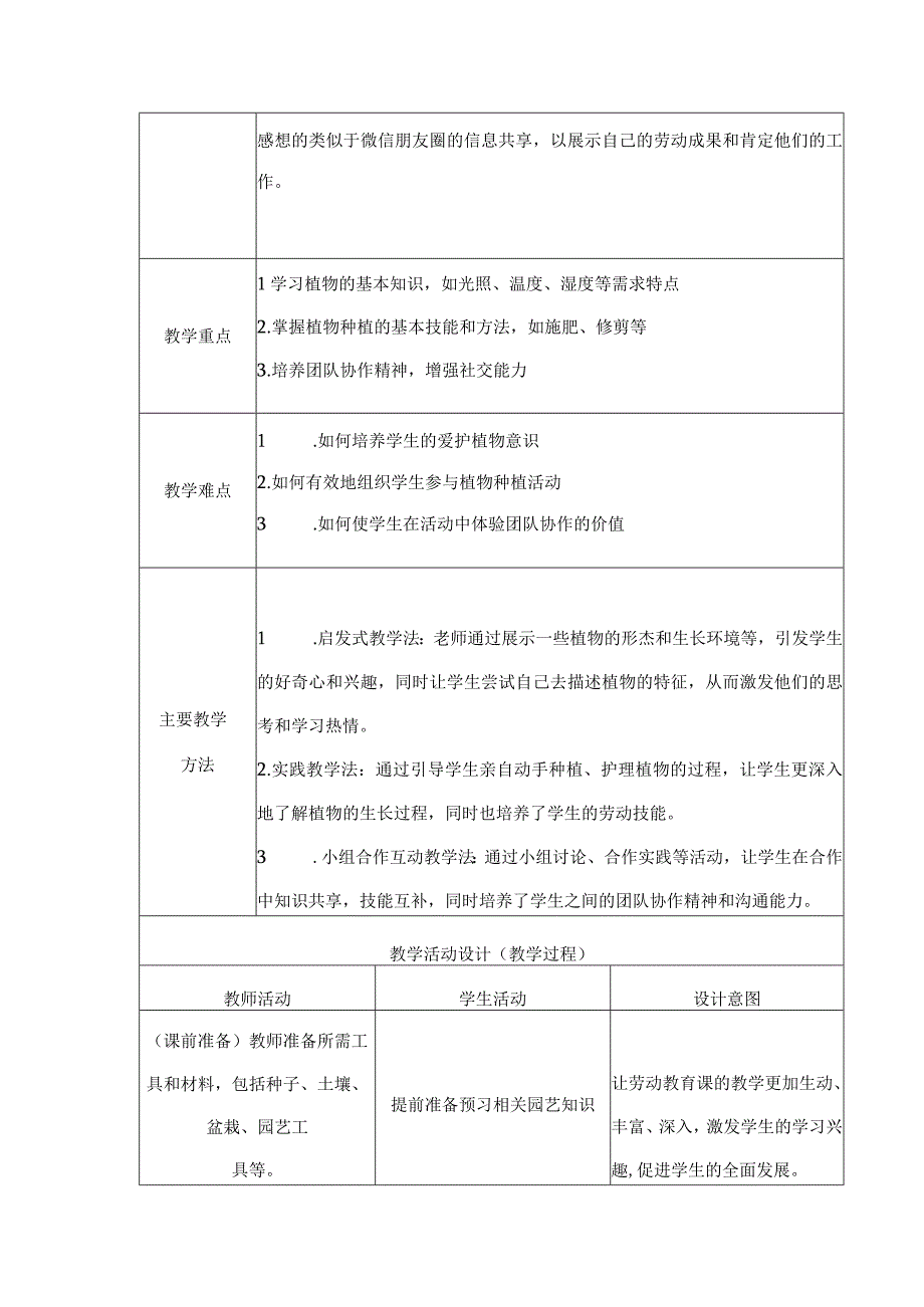 班级植物角我创建（教案）二年级上册劳动浙教版.docx_第2页