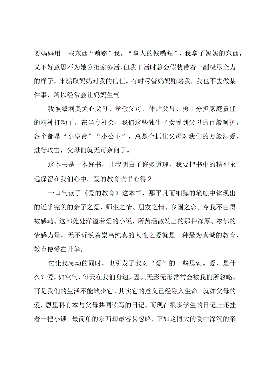 爱的教育读书心得【精华15篇】.docx_第2页