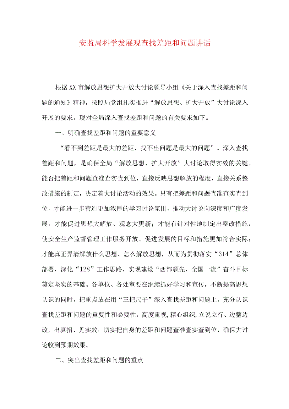 安监局科学发展观查找差距和问题讲话.docx_第1页