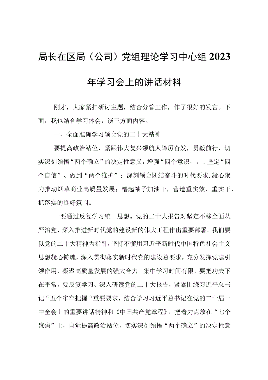 局长在区局(公司)党组理论学习中心组2023年学习会上的讲话材料.docx_第1页