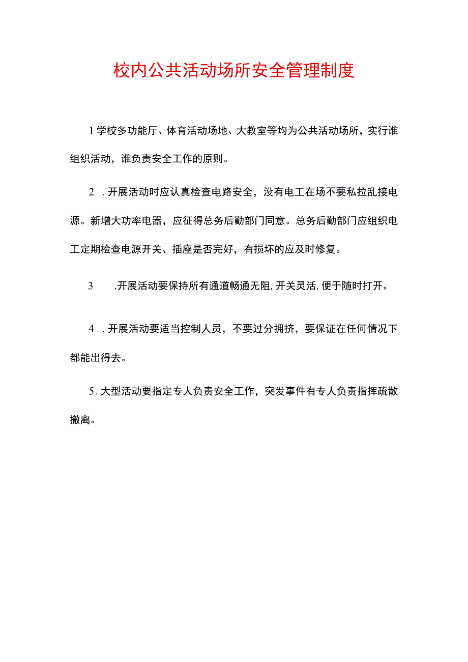 校内公共活动场所安全管理制度.docx_第1页