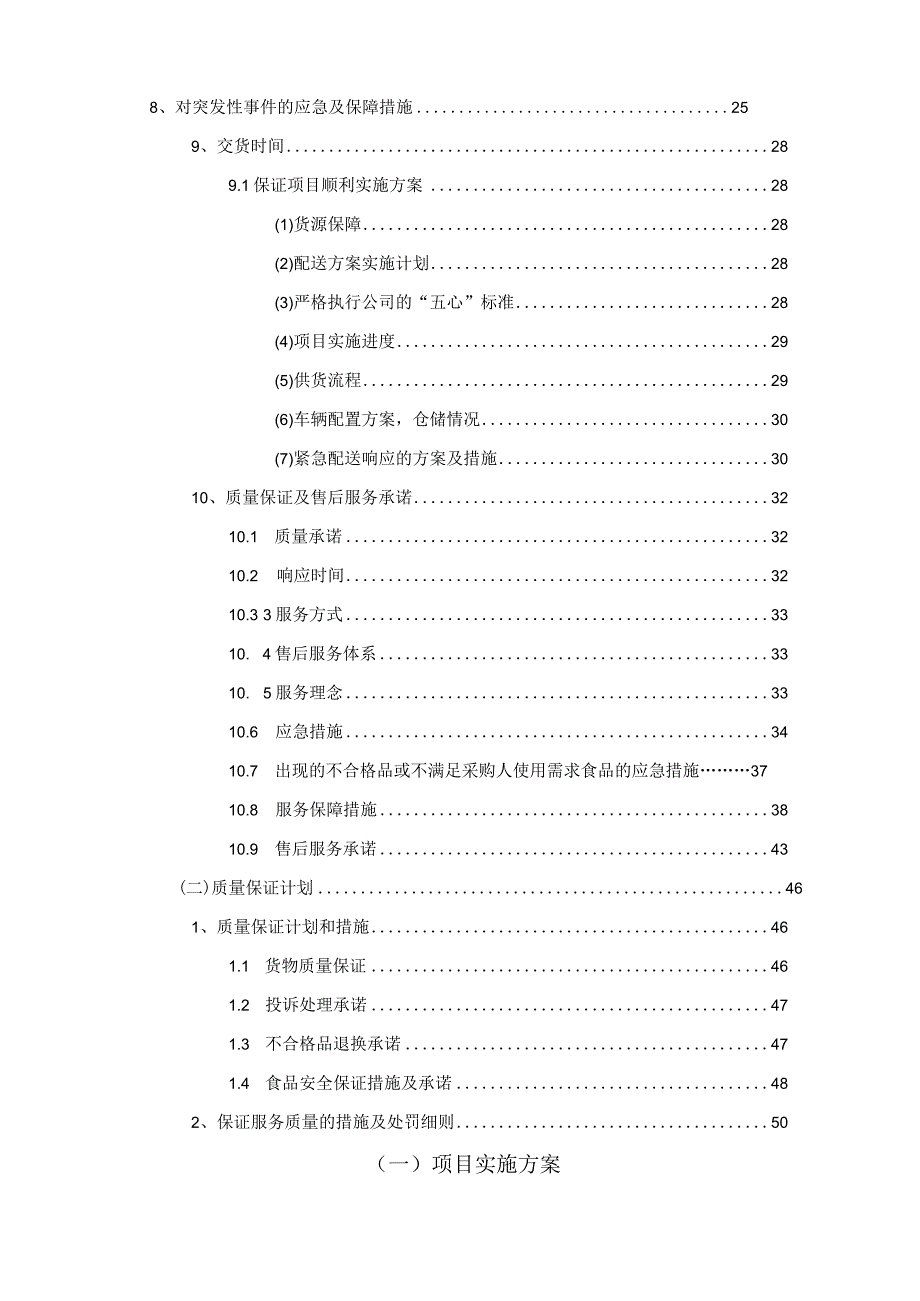 海河鲜食材配送服务方案（纯方案51页）.docx_第2页