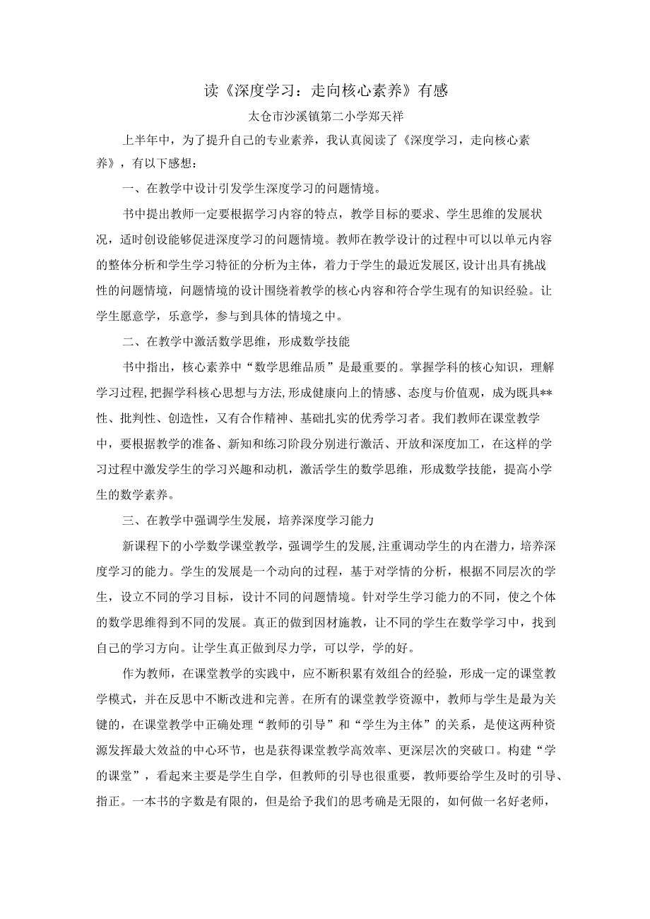 读《深度学习走向核心素养》有感太仓市沙溪镇第二小学郑天祥.docx_第1页