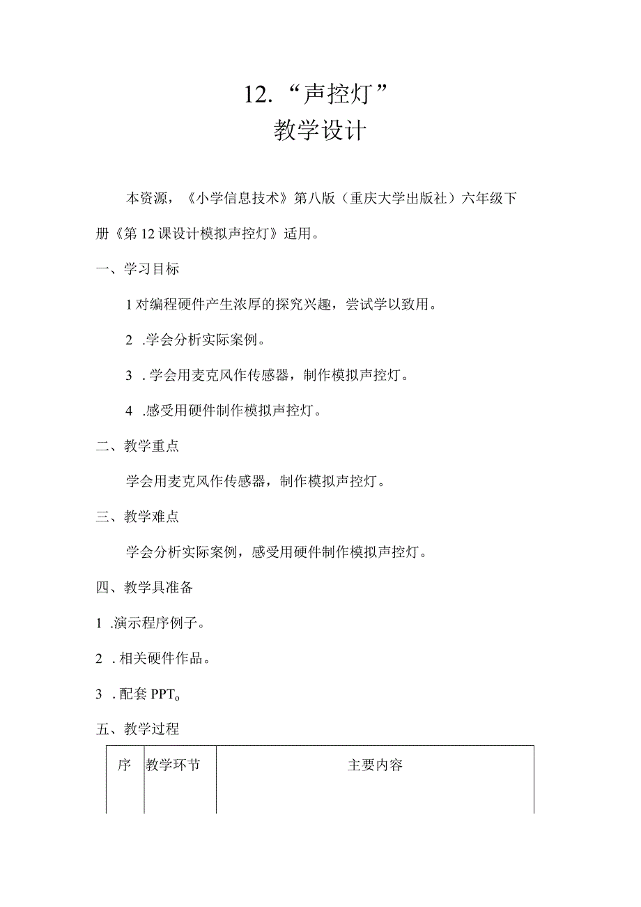 重大版六年级信息技术下册 第12课 设计模拟声控灯（教案）.docx_第1页