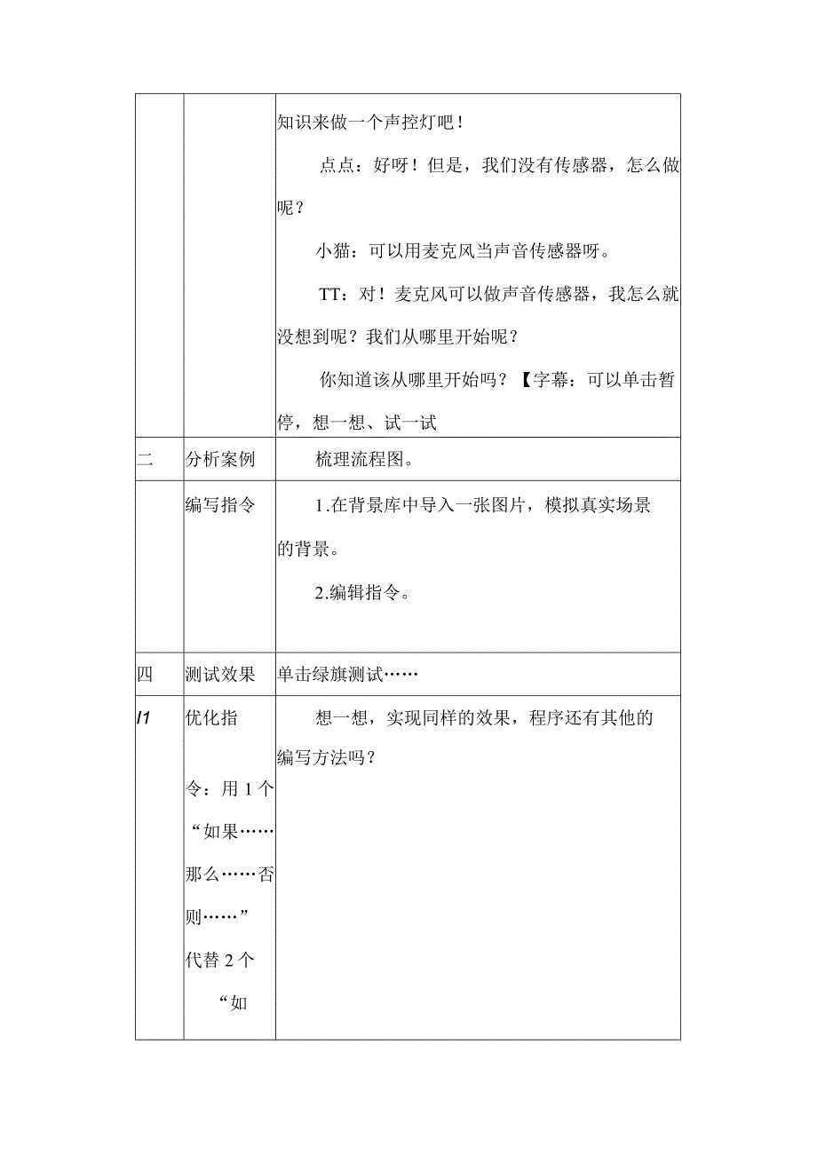 重大版六年级信息技术下册 第12课 设计模拟声控灯（教案）.docx_第3页