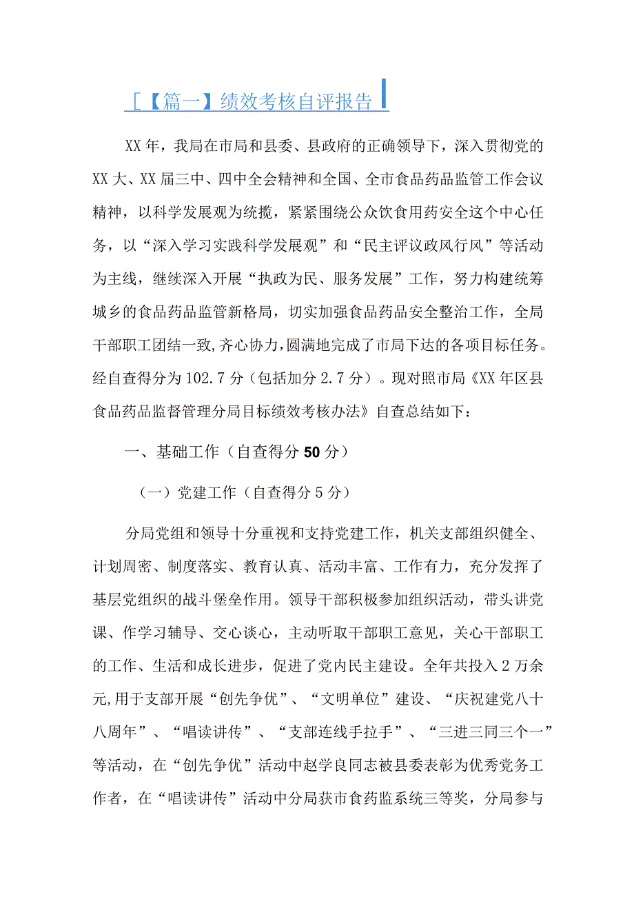 绩效考核自评报告七篇.docx_第1页