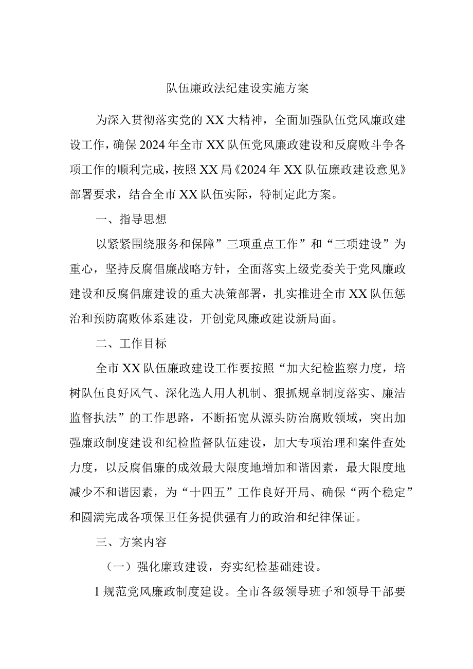 队伍廉政法纪建设实施方案.docx_第1页