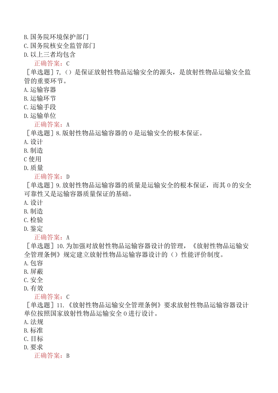 核安全工程师-核安全专业实务-放射性物质运输安全监督管理-放射性物品运输安全管理条例.docx_第2页