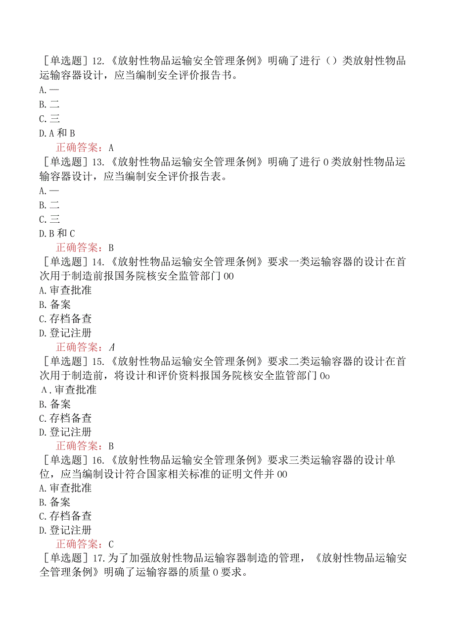 核安全工程师-核安全专业实务-放射性物质运输安全监督管理-放射性物品运输安全管理条例.docx_第3页