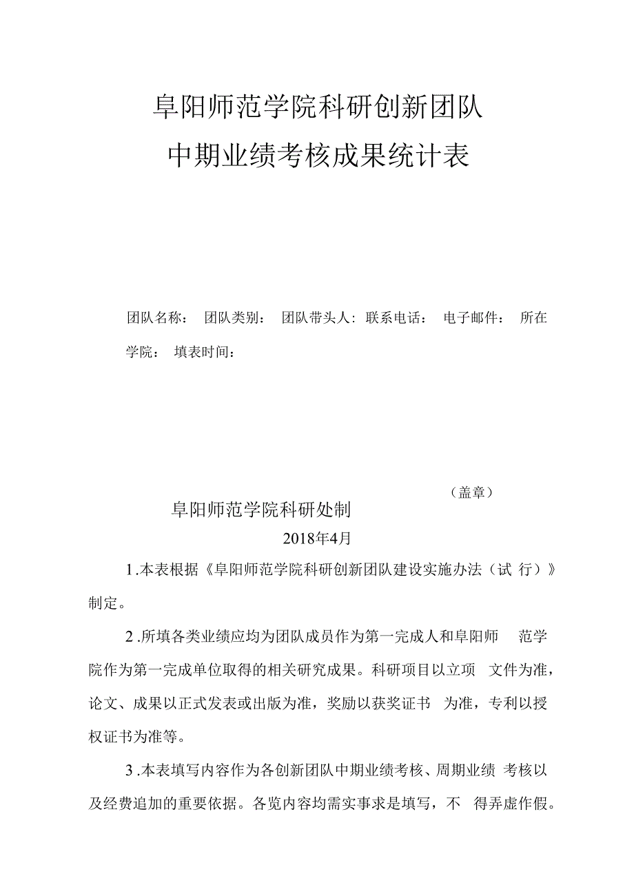 阜阳师范学院科研创新团队中期业绩考核成果统计表.docx_第2页