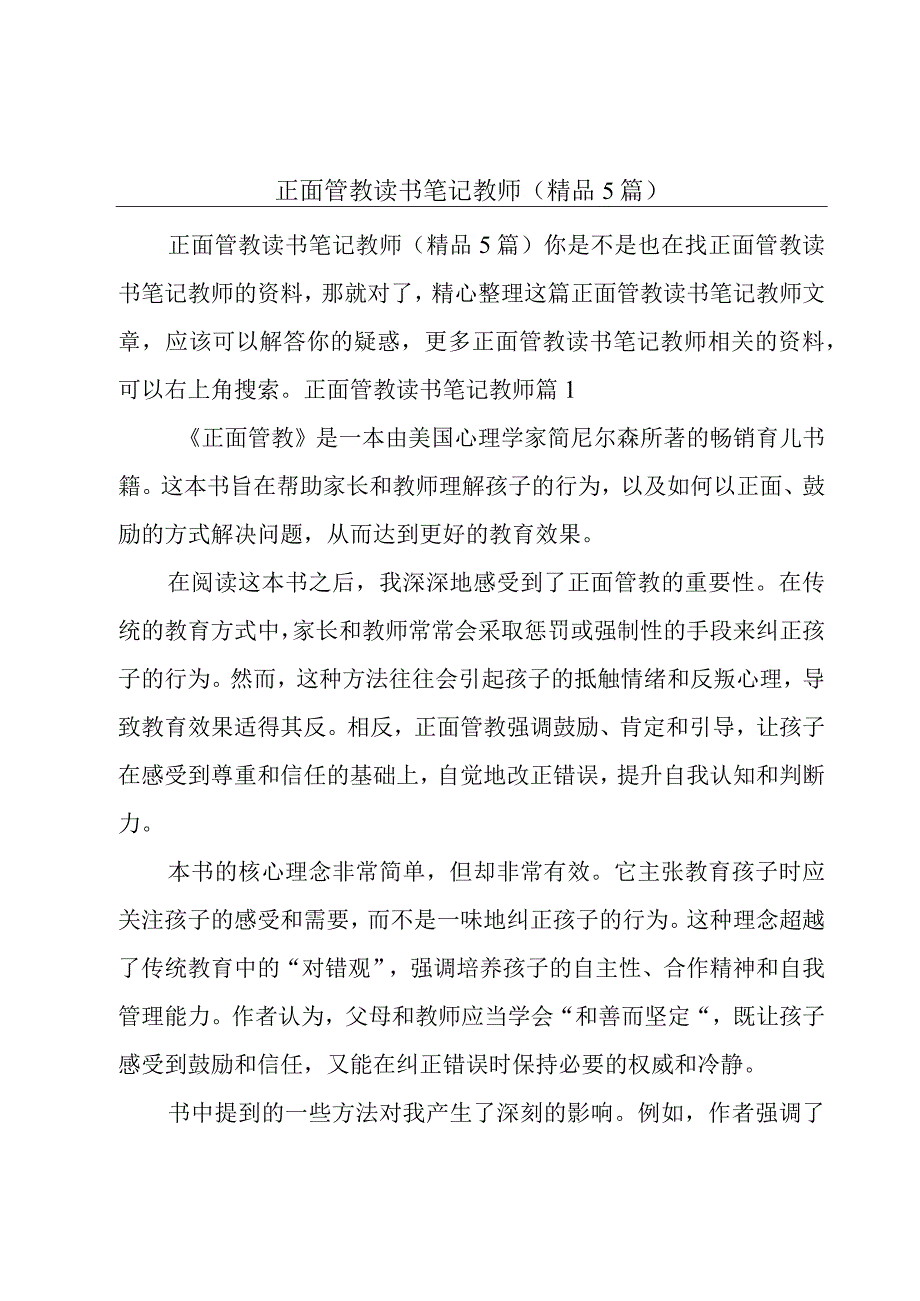 正面管教读书笔记教师(精品5篇).docx_第1页