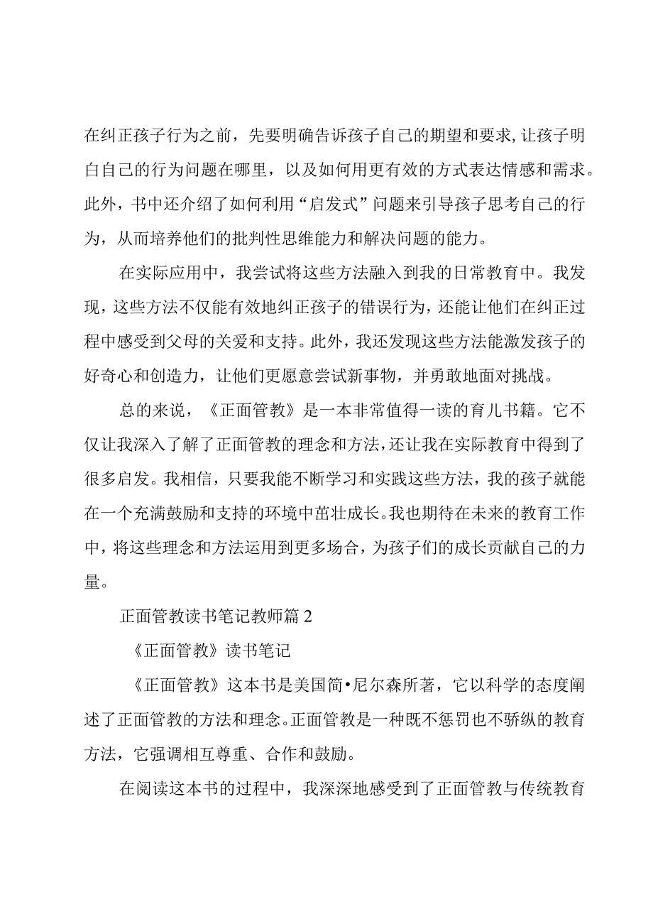 正面管教读书笔记教师(精品5篇).docx_第2页