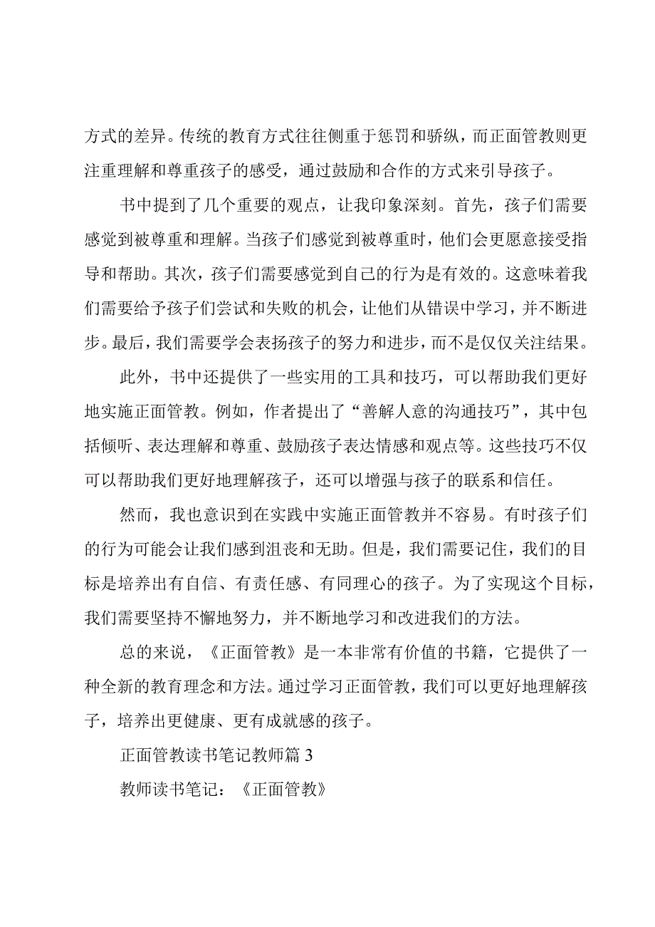 正面管教读书笔记教师(精品5篇).docx_第3页