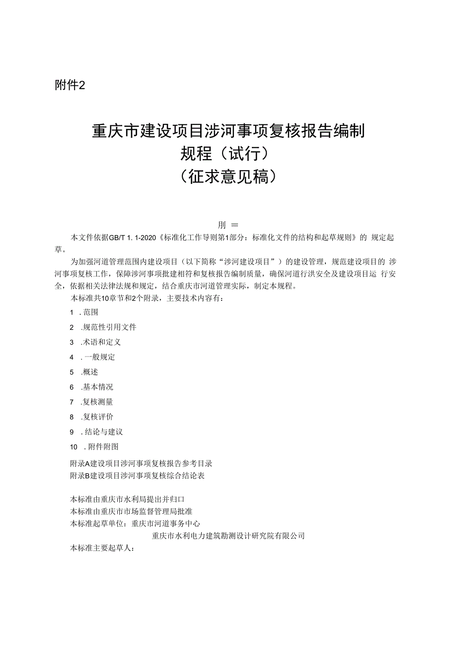 重庆市建设项目涉河事项复核报告编制规程（试行）（征求意见稿）.docx_第1页