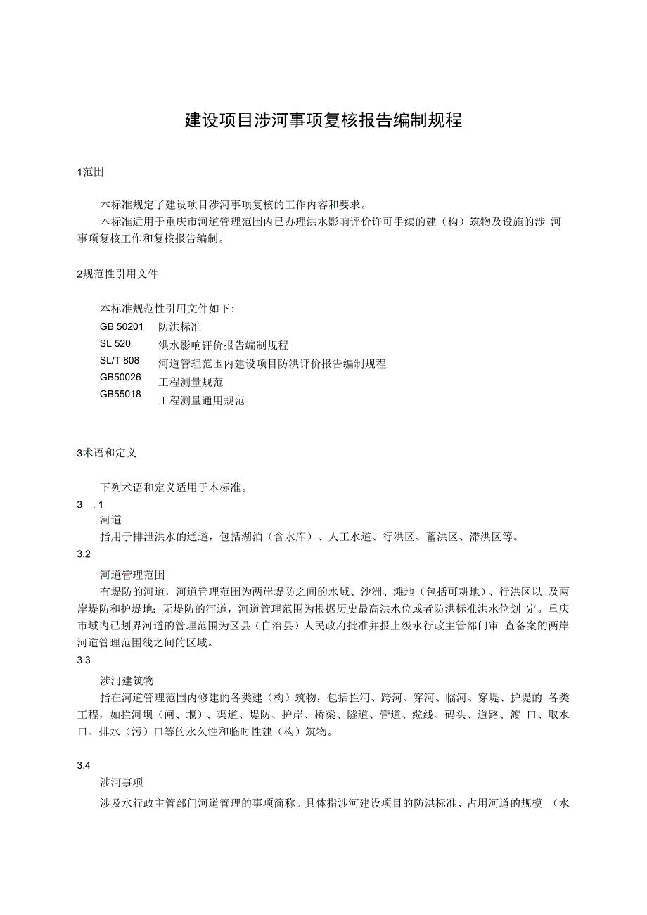 重庆市建设项目涉河事项复核报告编制规程（试行）（征求意见稿）.docx_第2页