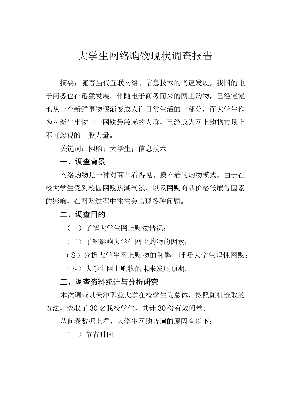 大学生网络购物现状调查报告.docx_第1页