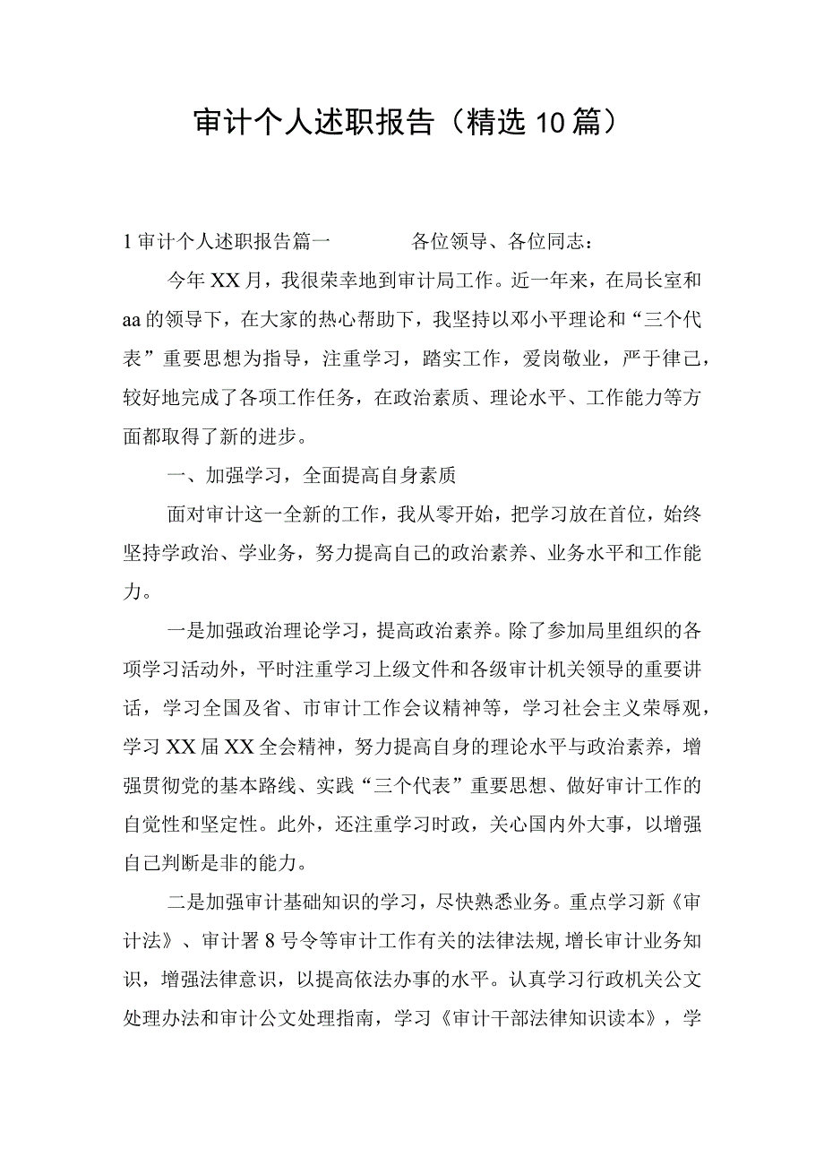 审计个人述职报告（精选10篇）.docx_第1页