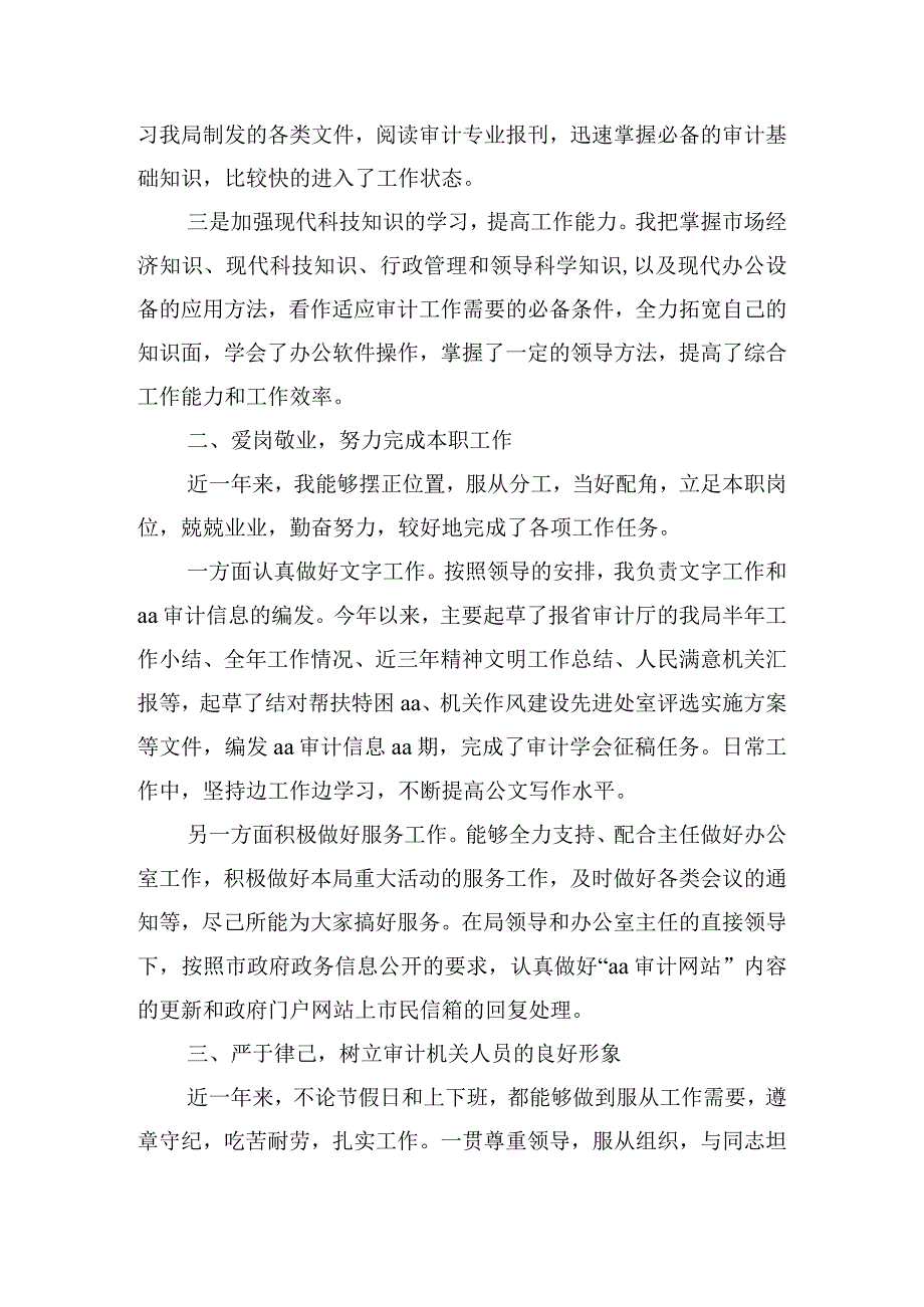 审计个人述职报告（精选10篇）.docx_第2页