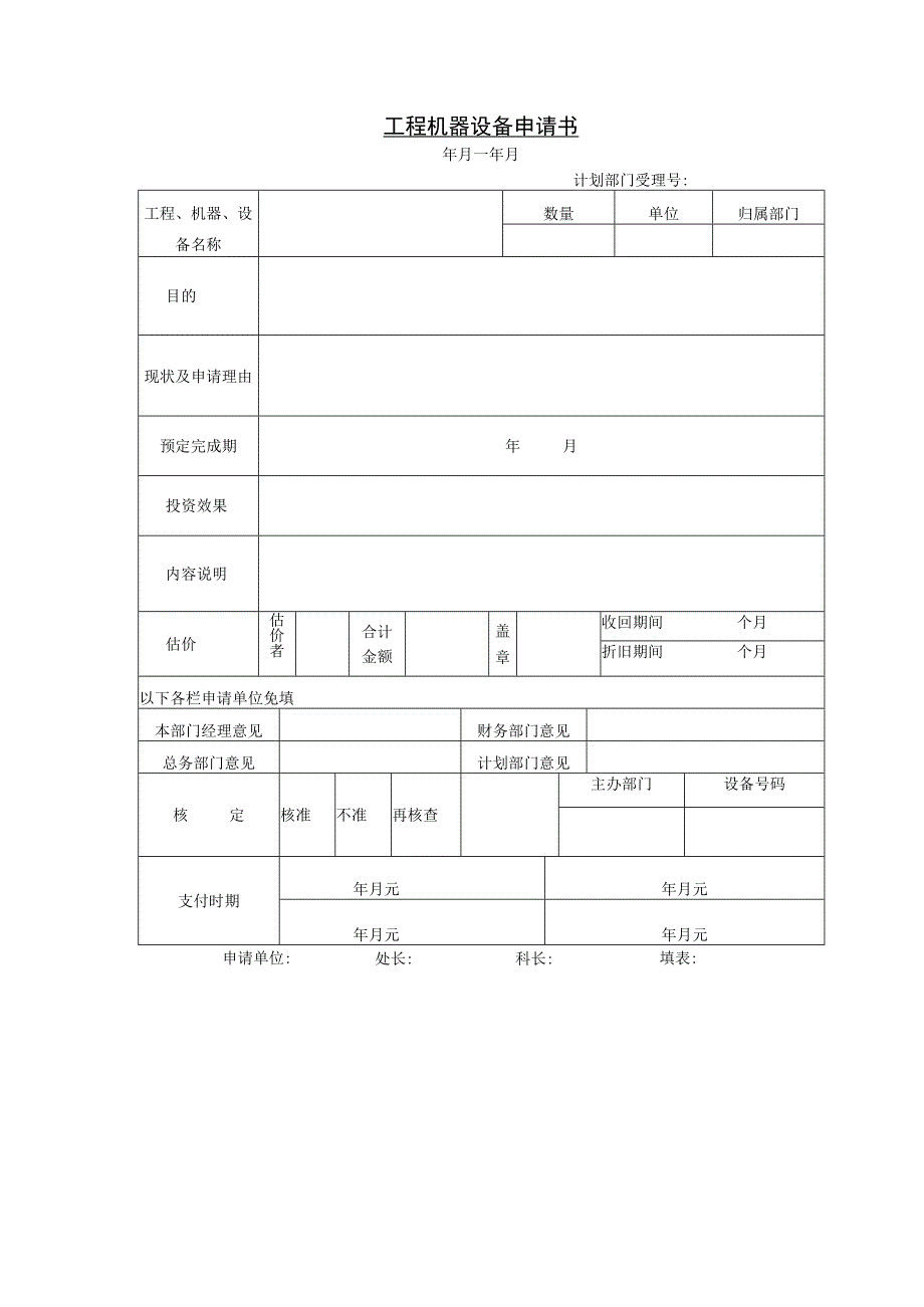 工程机器设备申请书_3.docx_第1页