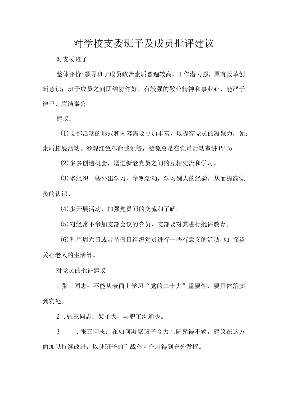 对学校支委班子及成员批评建议.docx_第1页