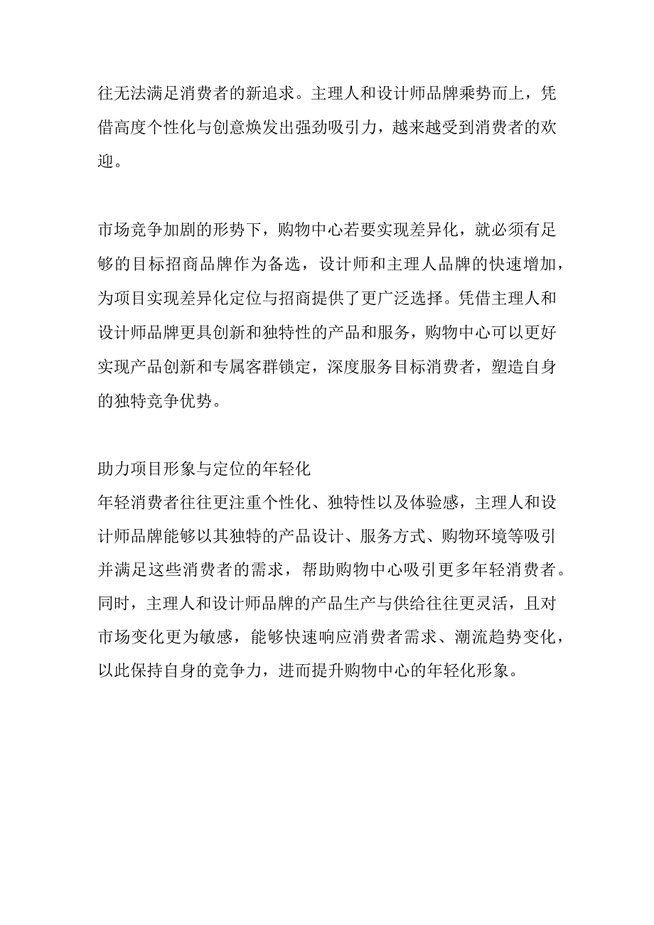 设计师主理人品牌影响商业地产品牌格局.docx_第2页