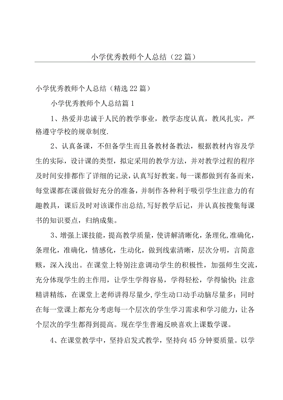 小学优秀教师个人总结（22篇）.docx_第1页