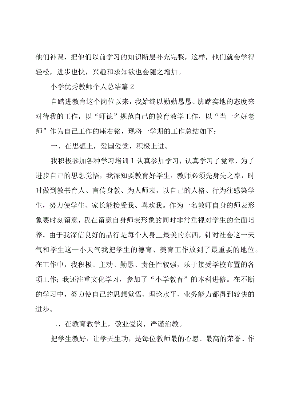 小学优秀教师个人总结（22篇）.docx_第3页