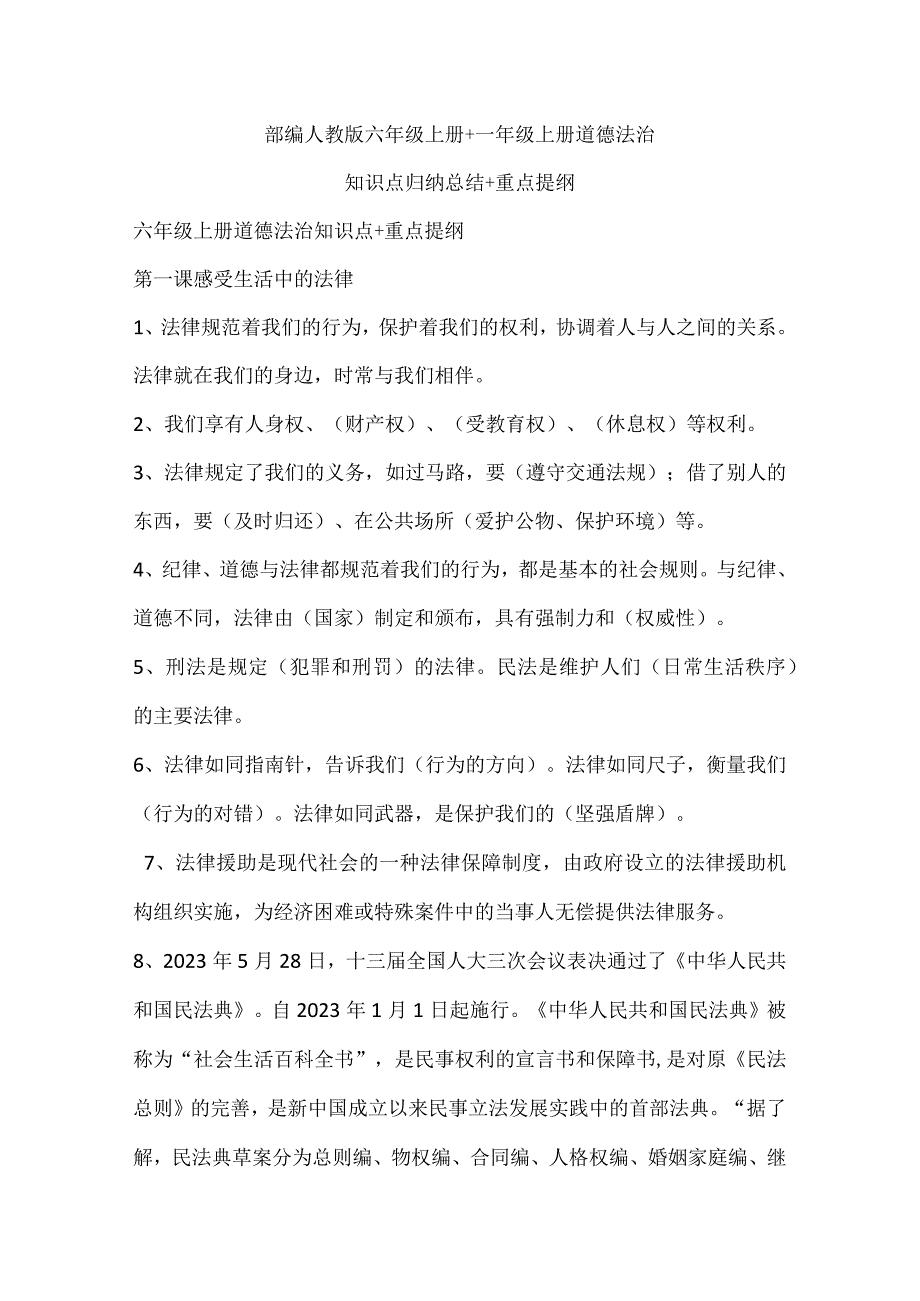 部编人教版六年级上册+一年级上册道德法治知识点归纳总结+重点提纲.docx_第1页