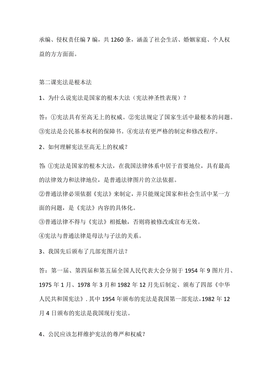 部编人教版六年级上册+一年级上册道德法治知识点归纳总结+重点提纲.docx_第2页