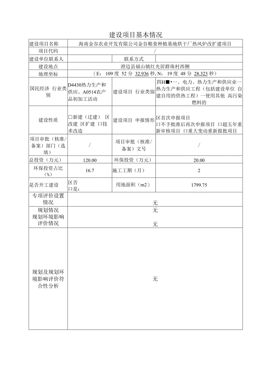 金谷粮食种植基地烘干厂热风炉改扩建项目环评报告表.docx_第1页