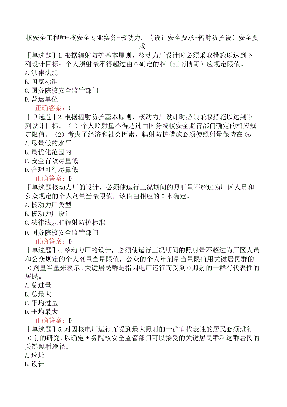 核安全工程师-核安全专业实务-核动力厂的设计安全要求-辐射防护设计安全要求.docx_第1页