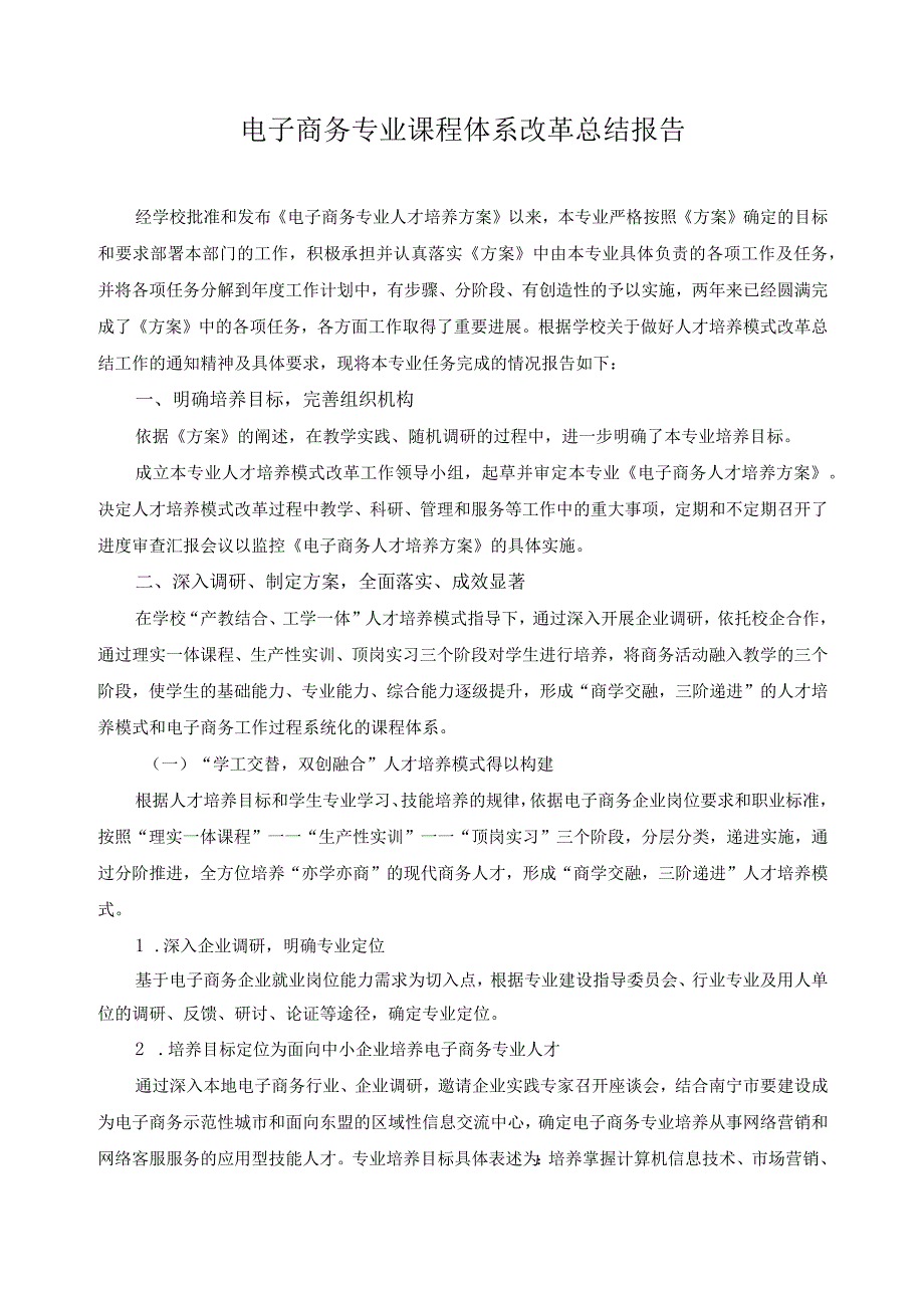 电子商务专业课程体系改革总结报告.docx_第1页