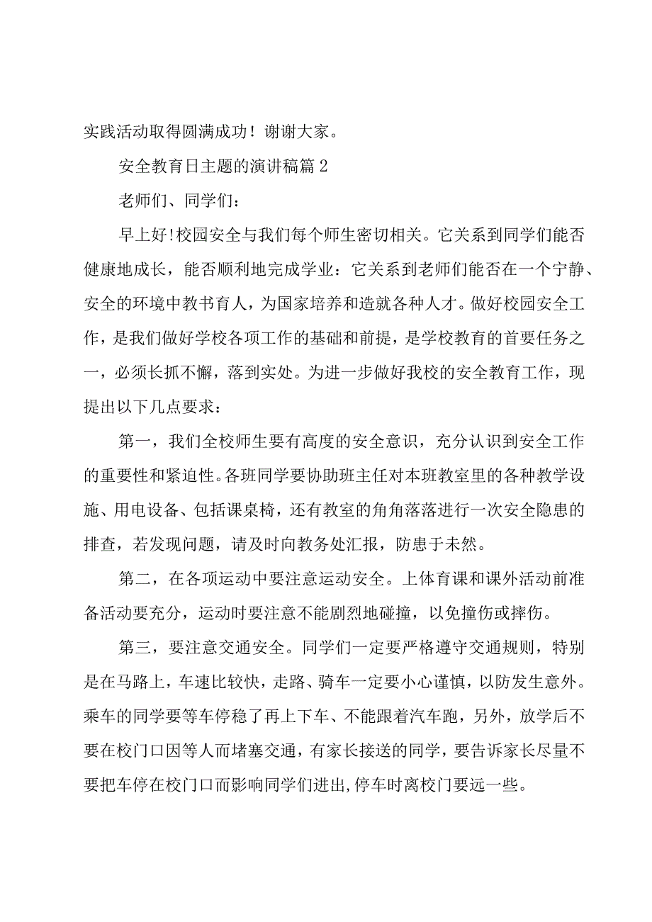 安全教育日主题的演讲稿（18篇）.docx_第3页