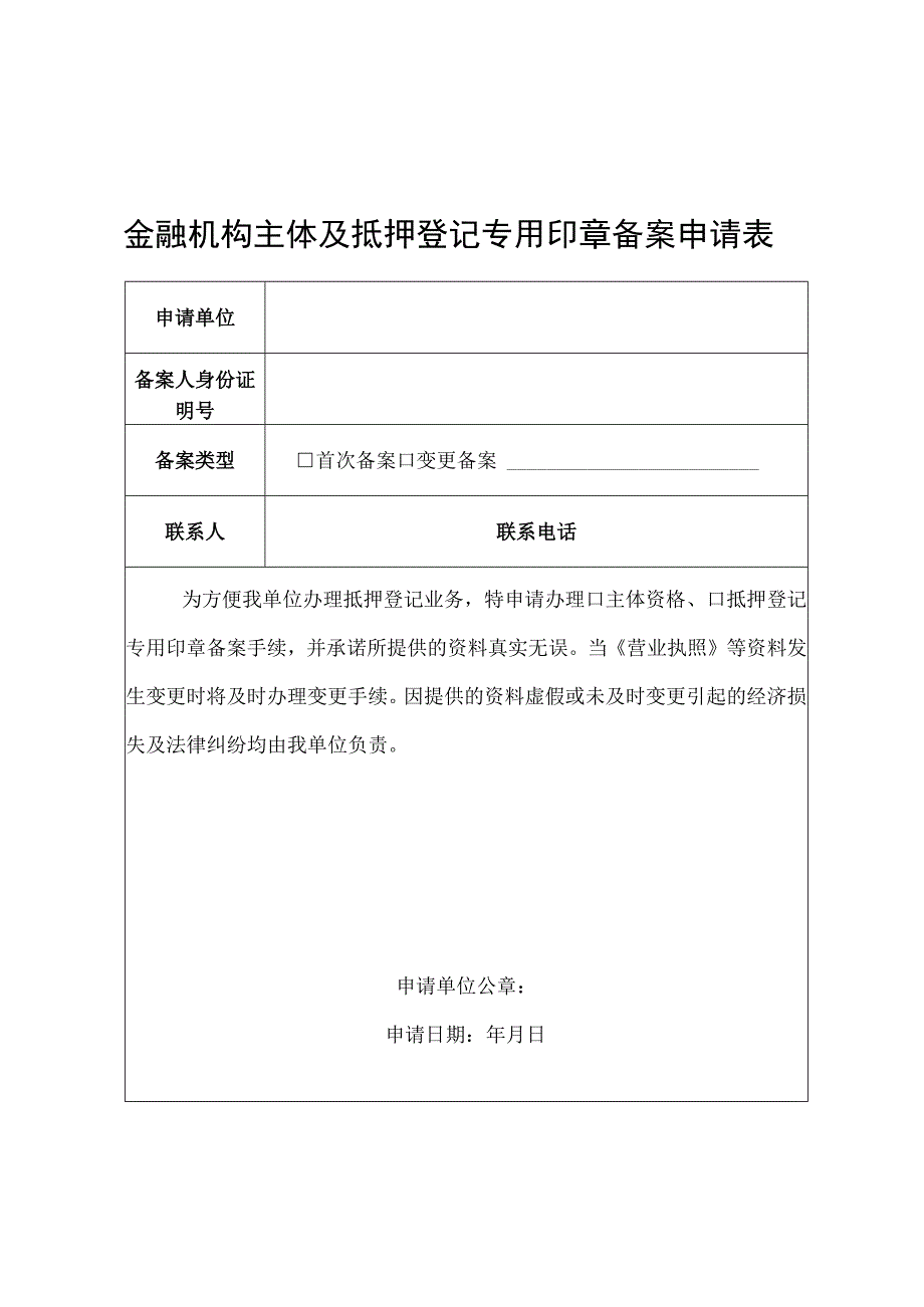 金融机构主体及抵押登记专用印章备案申请表.docx_第1页