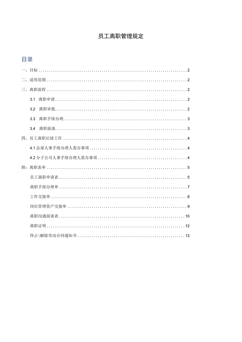 最全的员工离职管理规定及表单.docx_第1页