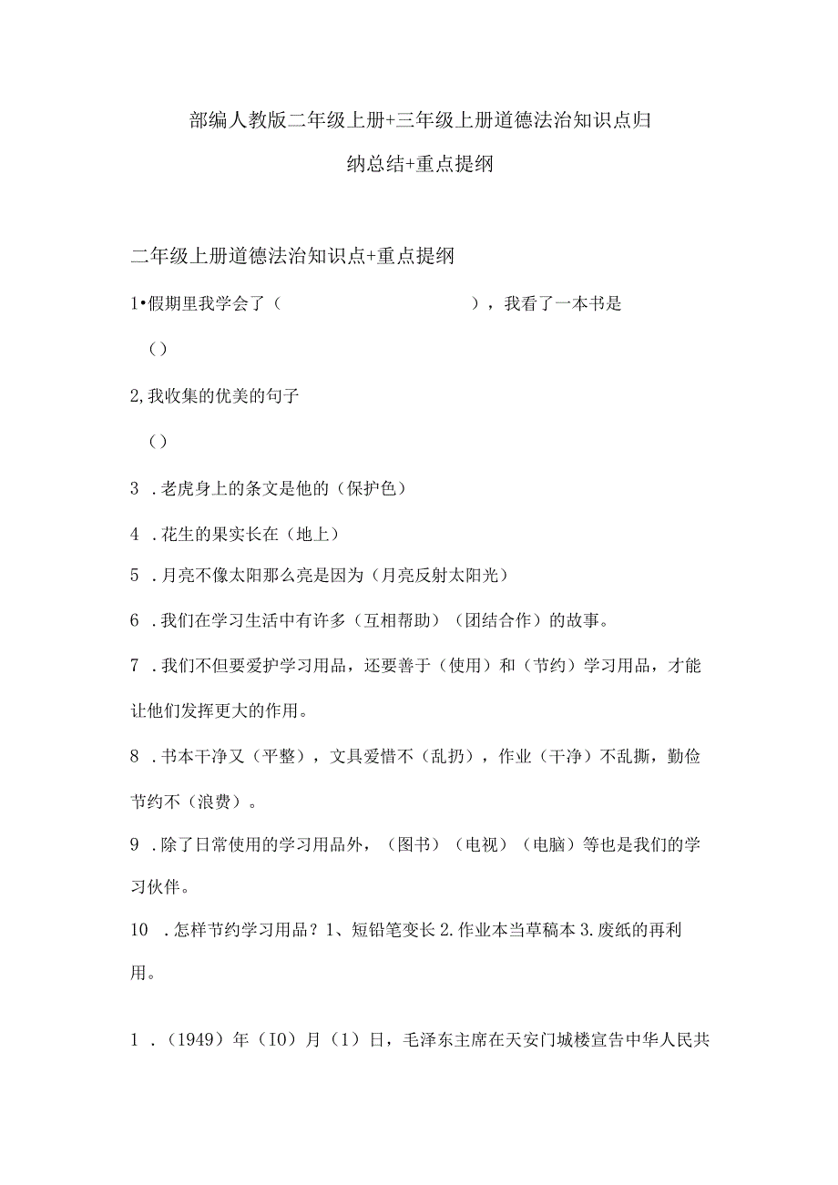 部编人教版二年级上册+三年级上册道德法治知识点归纳总结+重点提纲.docx_第1页