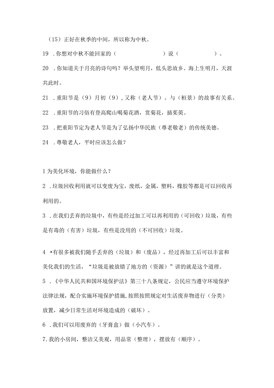 部编人教版二年级上册+三年级上册道德法治知识点归纳总结+重点提纲.docx_第3页