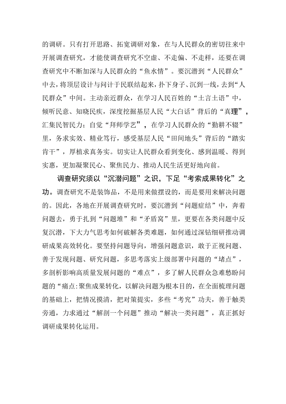 调查研究须以“沉潜”之识下足“考索”之功.docx_第2页