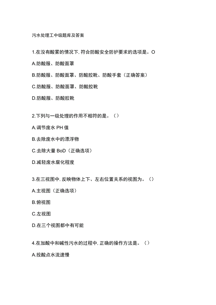 污水处理工中级题库及答案.docx_第1页