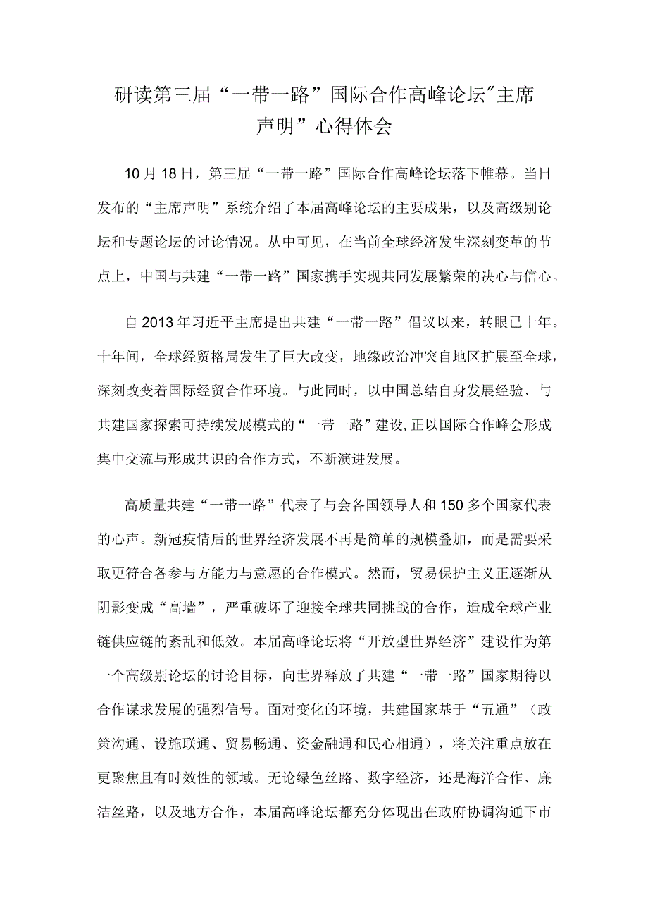 研读第三届“一带一路”国际合作高峰论坛“主席声明”心得体会.docx_第1页