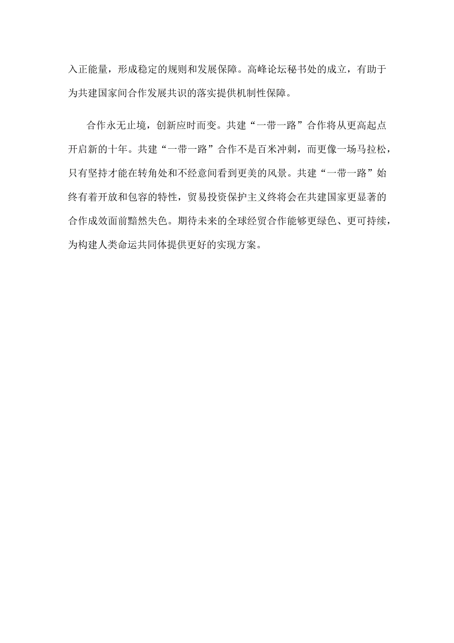 研读第三届“一带一路”国际合作高峰论坛“主席声明”心得体会.docx_第3页