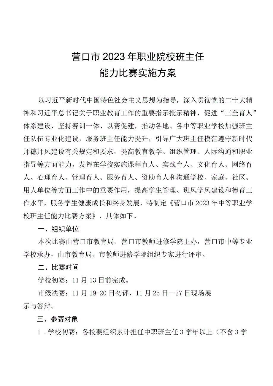 营口市2023年职业院校班主任能力比赛实施方案.docx_第1页