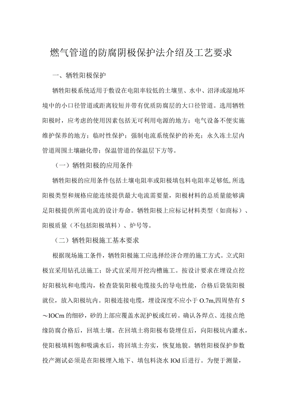 燃气管道的防腐阴极保护法介绍及工艺要求.docx_第1页