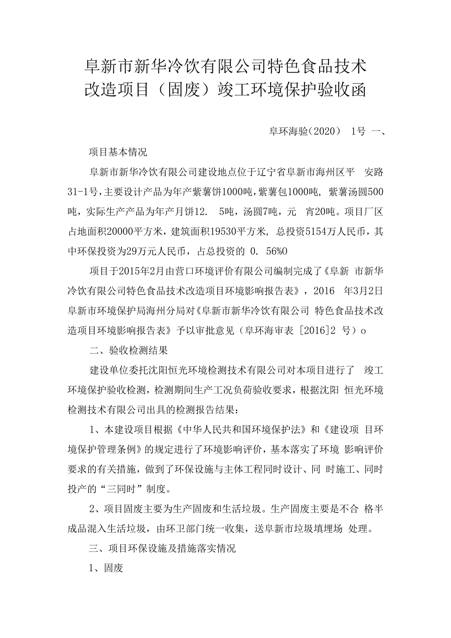 阜新市新华冷饮有限公司特色食品技术改造项目固废竣工环境保护验收函.docx_第1页